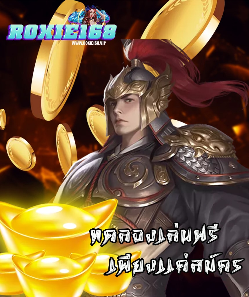 roxie168 แจกเครดิตฟรี