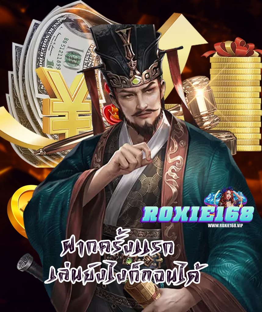 roxie168 โปรโมชั่น
